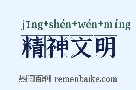 精神文明是什么意思的图片